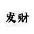 中国彩吧开机号